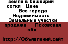 земля в башкирии 52сотки › Цена ­ 395 000 - Все города Недвижимость » Земельные участки продажа   . Псковская обл.